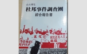 學生不服從9》學運突破期─「自由之愛」是台大學運的重要奠定基礎