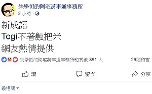Togi不著蝕把米！朱學恒分享網友新創成語酸姚文智