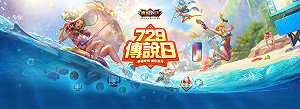 《傳說對決》年度盛事！夢想成真就在「729 傳說日」