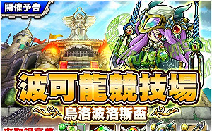手遊玩起來！《波可龍迷宮》今改版推新魔物與關卡