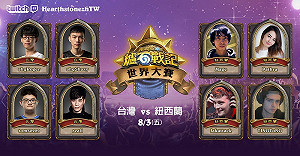 《爐石戰記》爆爆計畫新卡全曝光 世界大賽台灣強碰紐西蘭