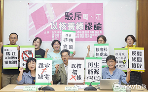 馬英九江宜樺挺「以核養綠」 環團斥荒謬：欺騙的假新聞