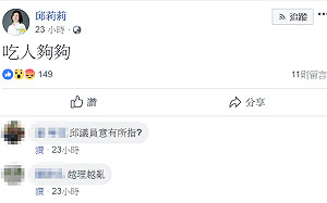 陳亭妃PO黃偉哲道歉聲明   邱莉莉臉書發文：吃人夠夠