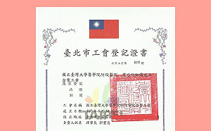 台大醫院成立工會  首先解決「負時數」問題