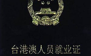 真當自己人? 中國：台人赴陸工作不必再申請就業證