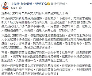 蔡英文下令全力贏回新北 洪孟楷諷：真自以為女皇武則天嗎 ？