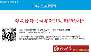 大學分發明天出爐！APP、網頁都可查榜