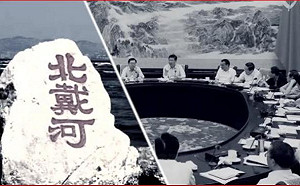 北戴河風雲1》安檢嚴格  領導人來此游泳  開會  看列禁電影……