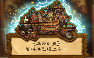 為了科學！《爐石戰記》最新資料片《爆爆計畫》正式上市