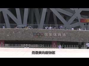 北京奧運10週年 趕人拆房圍牆仍高聳  部分場館淪廢墟