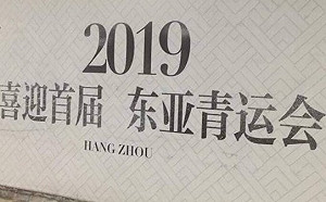 合成照！網傳2019東亞青運杭州接手 中華奧會：假的 