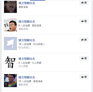 官方臉書消失掀「姚文智翻台北之亂」 鄉民：遍地開花柯P嚇到吃手手