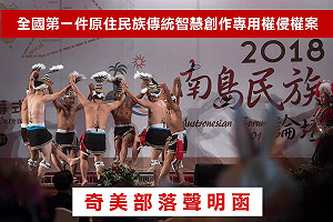 原民會向奇美部落道歉！發表聲明承認未精準展現文化內涵