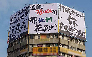 「這塊7萬8，那他們花多少？」基進黨掛看板要終結大灑幣選舉遊戲