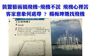 「墜機」搞飛機？ 桃園地景藝術惹議