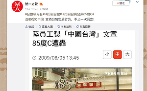 85度Ｃ風波延燒  中國微博罵聲一片