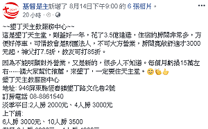 瘋傳可住墾丁天主教中心「與神同行」？該中心：無對外開放！電話接到手軟相當困擾