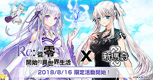 一起撲向雷姆雙膝吧！《新瑪奇》與超人氣動畫合作