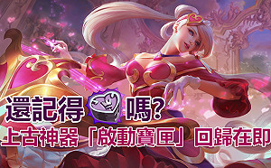 還記得它嗎？上古神器「啟動寶匣」回歸在即