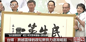 中國央視再捧柯P  指柯宋同台「政壇無色勢力漸成氣候」