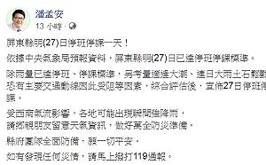潘孟安宣佈屏東放假  網友：真的不是被盜帳號？