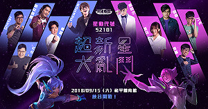 聖結石、HowHow領軍 《英雄聯盟》超新星大亂鬥開打