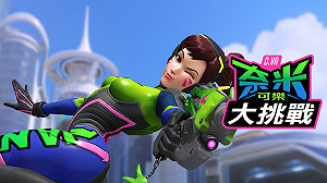 《鬥陣特攻》把D.Va史詩造型帶回家！奈米可樂大挑戰活動開跑（影)