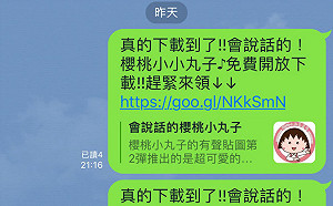 有心人士搶搭小丸子順風車！加好友恐洩個資