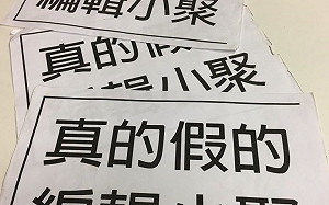 打「假」特攻隊眾志成城  不讓「鬼話」連篇