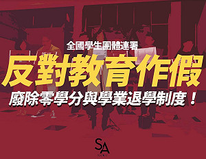 七校聯合抗議「零學分」制度 指學校教育造假