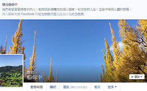 多人悼念不捨遽逝 黨產會委員楊偉中臉書已成「紀念帳號」