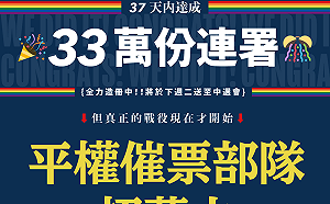 連署速度每日近九千份！婚姻平權公投聯連署運動達標