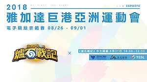 電競戰亞運》《爐石》亞運點將錄  誰是亞洲最強？