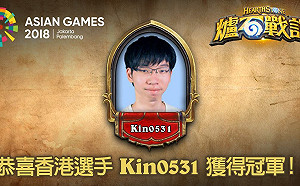 電競戰亞運》連穿3局哮斗薩！香港Kin0531拿下亞運《爐石戰記》冠軍