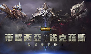 《英雄聯盟》開放「頂上對決」活動 諾城對決德瑪西亞