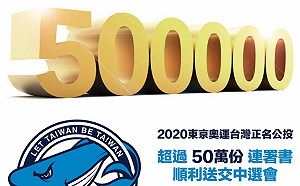 不能參加奧運？公投小組：柯Ｐ別幫中國恐嚇台灣