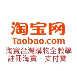 淘寶今年拿到執照  阿里巴巴擴大布局台灣