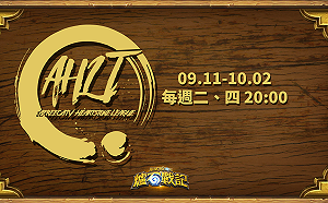 《爐石戰記》AHLT第2季16強今晚開戰　上屆季軍Narina將對決蘇家宇