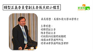 人物》張天欽官運亨通 東廠言論出大包