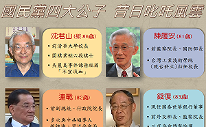 國民黨四公子少一人  遙想當年叱吒風雲