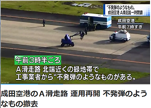 成田機場驚見鬪爭未爆彈  關閉3小時清除