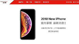 全新最高規格iPhone 台灣之星8點 、遠傳10點開放預約