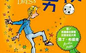 《穿裙子的男孩》遭國小下架 別校男校長校門口穿裙力挺