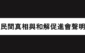 真促會聲明：針對加害者議題應就事論事 而非迴避