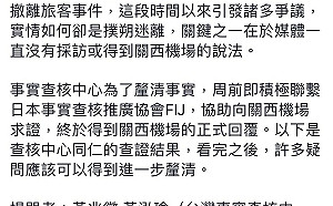 撤離旅客當天  關西機場公關：沒聽說台灣有任何連絡交涉