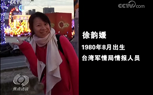 央視再揭台灣間諜  指利誘陸生介紹涉密單位公務員