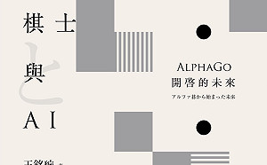 書摘》搶先看！棋士與AI ── AlphaGo開啓的未來（上）