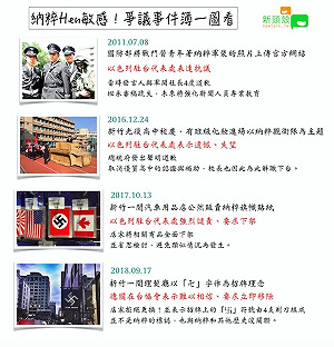 納粹Hen敏感！爭議事件這麼多.....(圖)