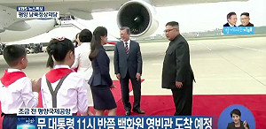 第三次「文金會」直播！金正恩機場親迎文在寅（影）
