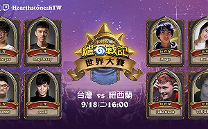 台灣《爐石戰記》世界賽0：3不敵紐西蘭  落入16強敗部復活賽